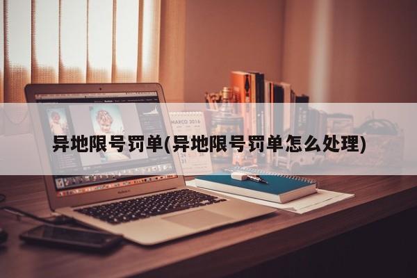 异地限号罚单(异地限号罚单怎么处理)