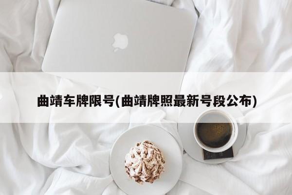 曲靖车牌限号(曲靖牌照最新号段公布)