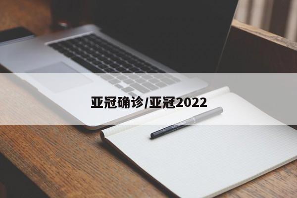 亚冠确诊/亚冠2022