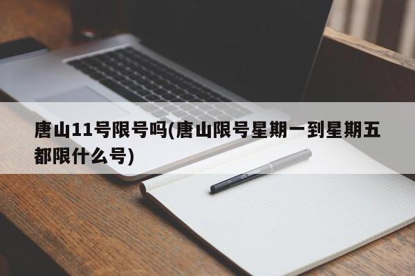 唐山11号限号吗(唐山限号星期一到星期五都限什么号)