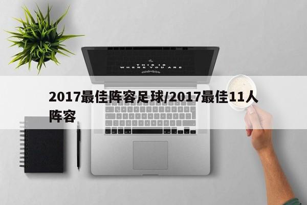 2017最佳阵容足球/2017最佳11人阵容