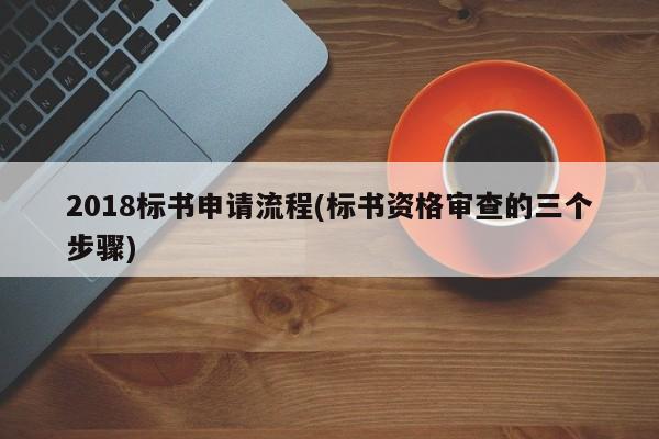 2018标书申请流程(标书资格审查的三个步骤)