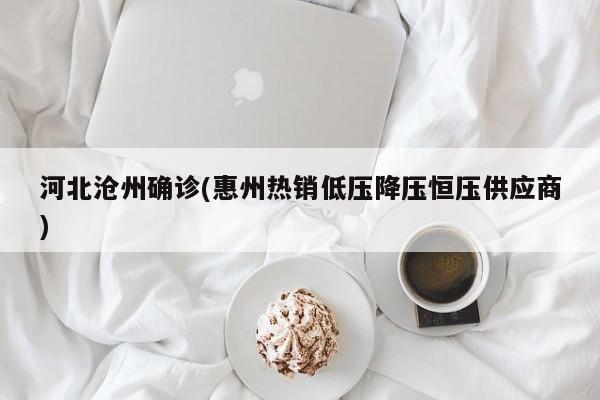 河北沧州确诊(惠州热销低压降压恒压供应商)