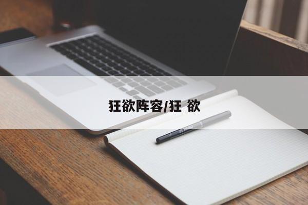 狂欲阵容/狂 欲