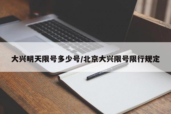 大兴明天限号多少号/北京大兴限号限行规定