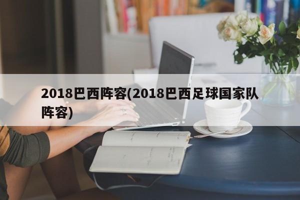 2018巴西阵容(2018巴西足球国家队阵容)