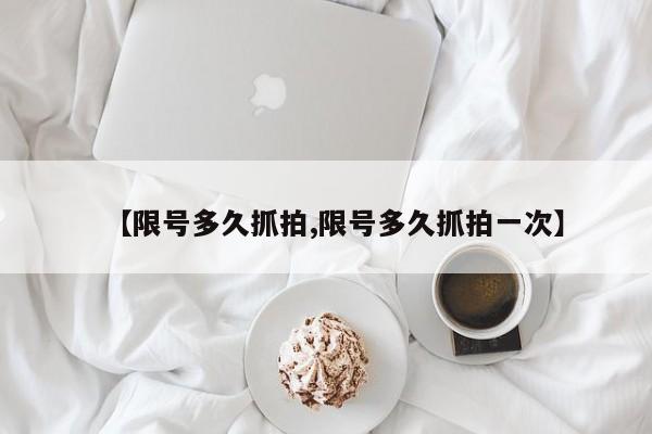 【限号多久抓拍,限号多久抓拍一次】