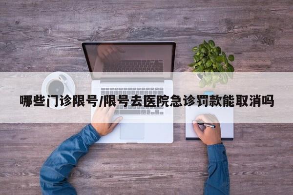 哪些门诊限号/限号去医院急诊罚款能取消吗