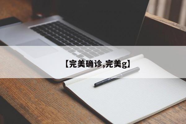 【完美确诊,完美g】