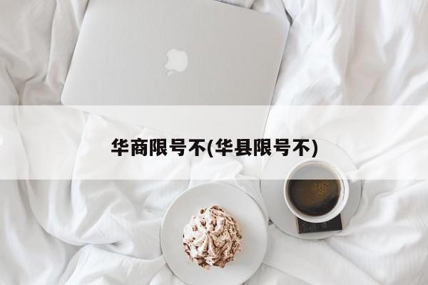 华商限号不(华县限号不)