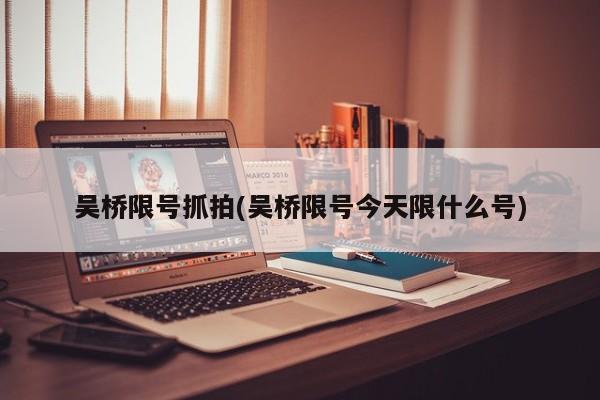 吴桥限号抓拍(吴桥限号今天限什么号)