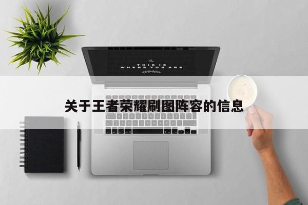 关于王者荣耀刷图阵容的信息