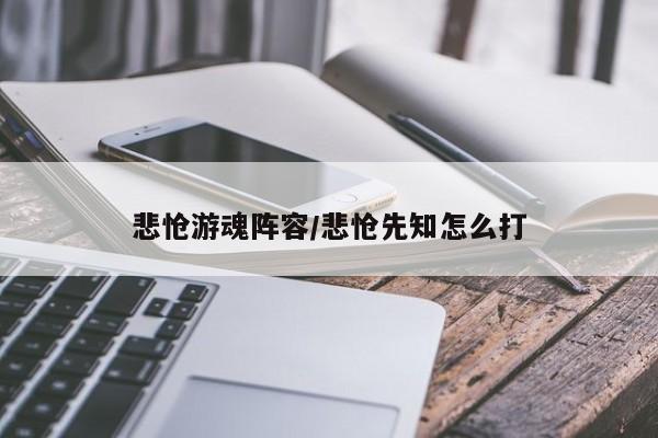 悲怆游魂阵容/悲怆先知怎么打