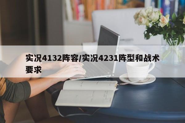 实况4132阵容/实况4231阵型和战术要求