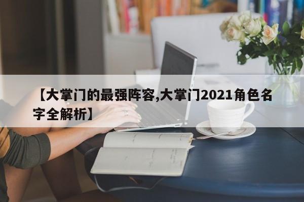 【大掌门的最强阵容,大掌门2021角色名字全解析】
