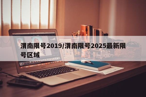 渭南限号2019/渭南限号2025最新限号区域
