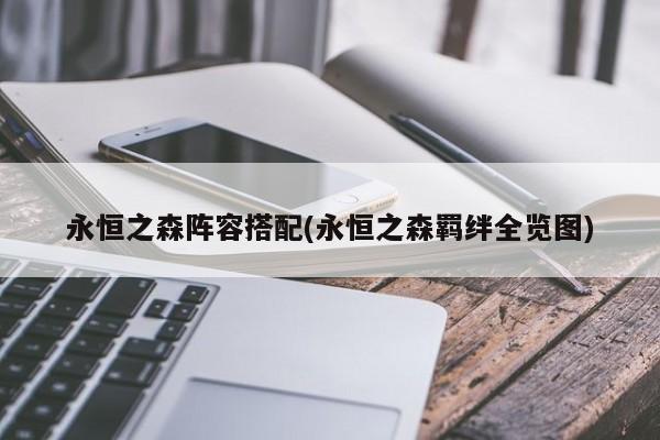 永恒之森阵容搭配(永恒之森羁绊全览图)