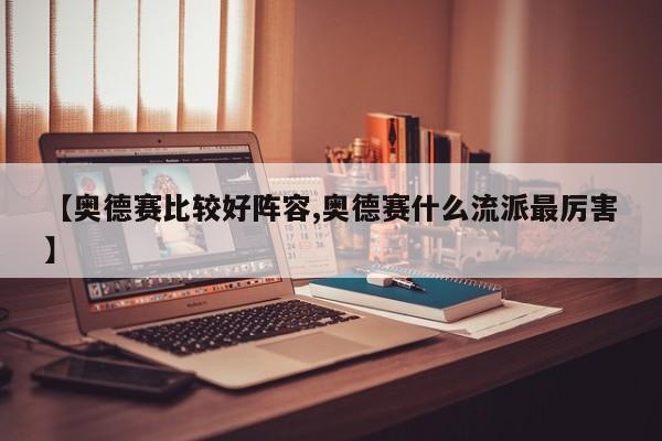 【奥德赛比较好阵容,奥德赛什么流派最厉害】