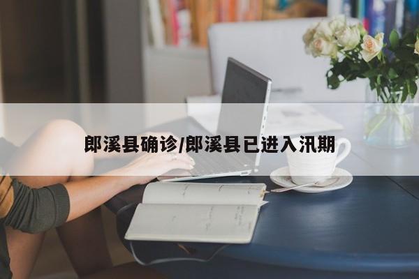 郎溪县确诊/郎溪县已进入汛期