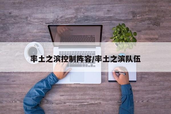 率土之滨控制阵容/率土之滨队伍