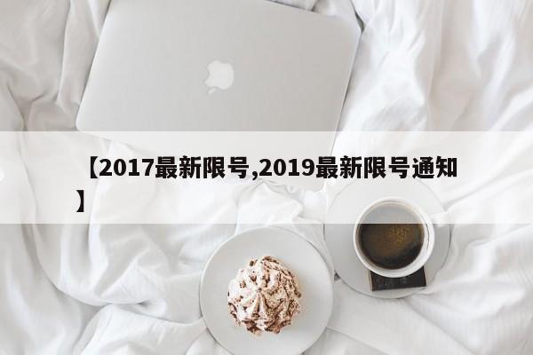 【2017最新限号,2019最新限号通知】