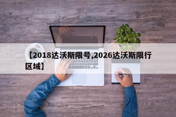 【2018达沃斯限号,2026达沃斯限行区域】