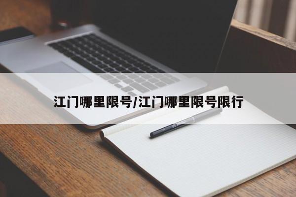 江门哪里限号/江门哪里限号限行