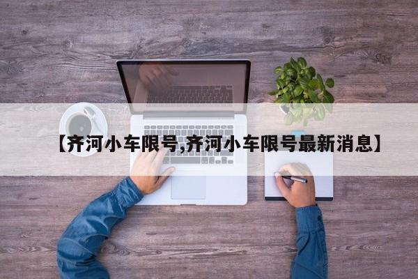 【齐河小车限号,齐河小车限号最新消息】