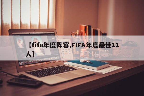 【fifa年度阵容,FIFA年度最佳11人】
