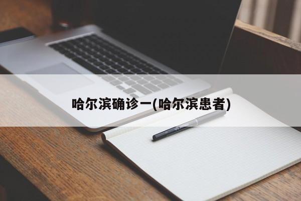 哈尔滨确诊一(哈尔滨患者)