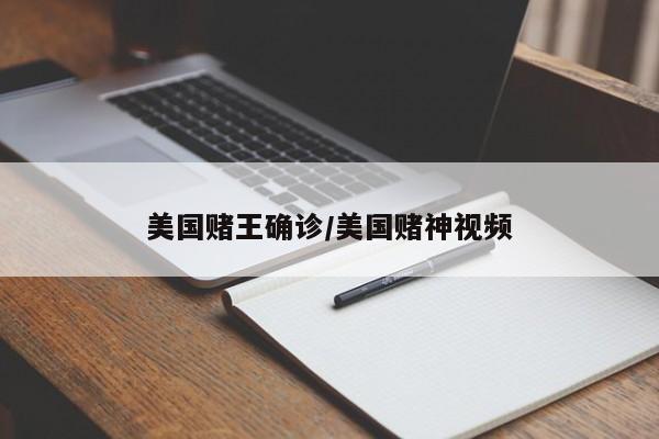 美国赌王确诊/美国赌神视频