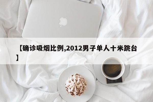 【确诊吸烟比例,2012男子单人十米跳台】