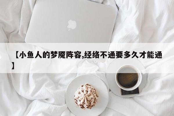 【小鱼人的梦魇阵容,经络不通要多久才能通】