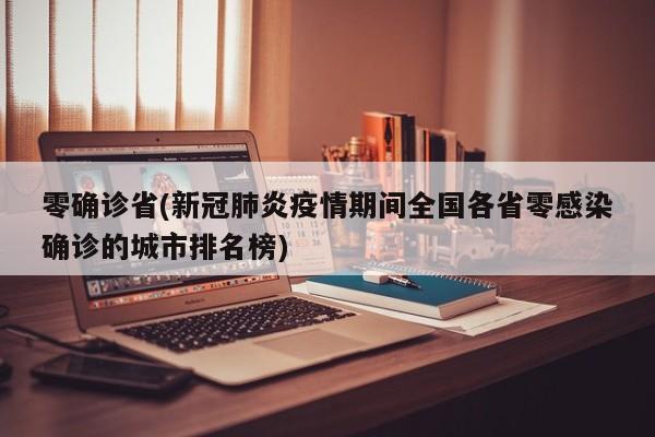 零确诊省(新冠肺炎疫情期间全国各省零感染确诊的城市排名榜)