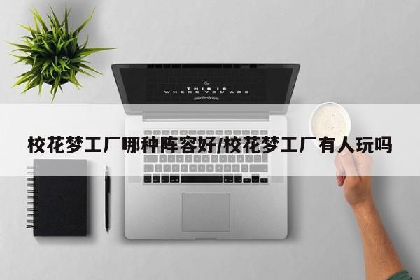 校花梦工厂哪种阵容好/校花梦工厂有人玩吗