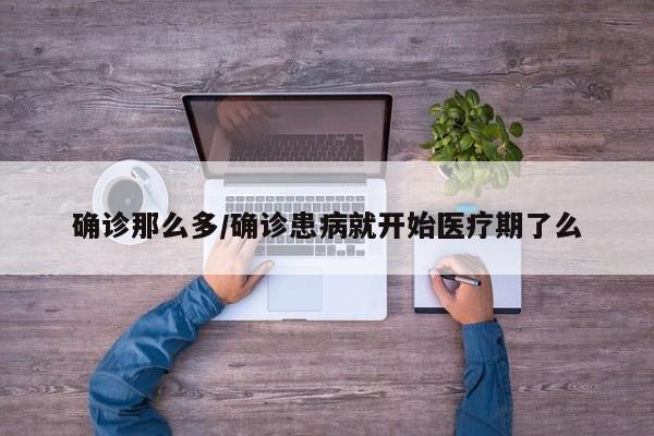 确诊那么多/确诊患病就开始医疗期了么