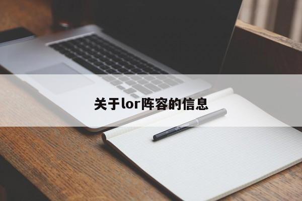 关于lor阵容的信息