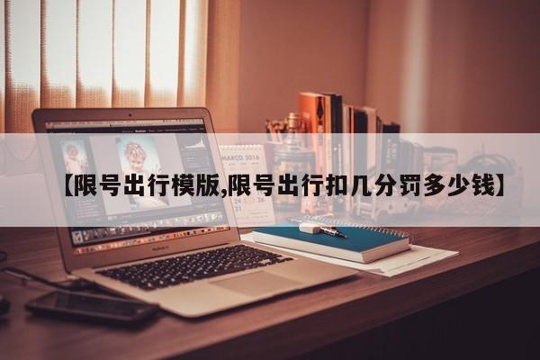 【限号出行模版,限号出行扣几分罚多少钱】