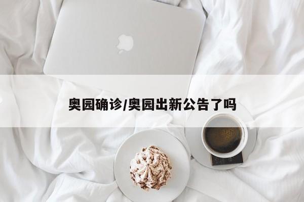 奥园确诊/奥园出新公告了吗