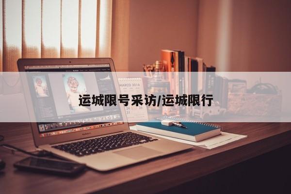 运城限号采访/运城限行