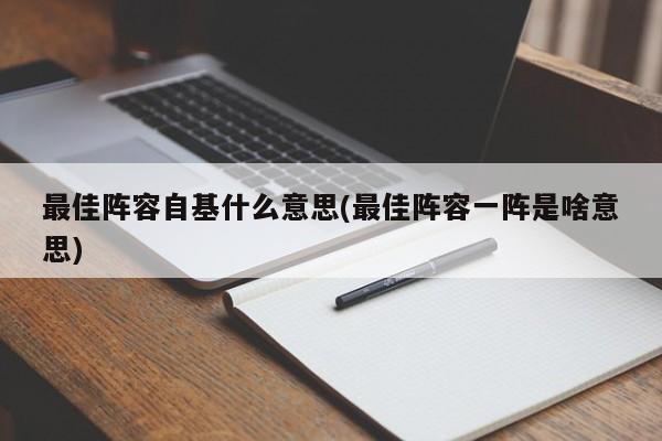 最佳阵容自基什么意思(最佳阵容一阵是啥意思)