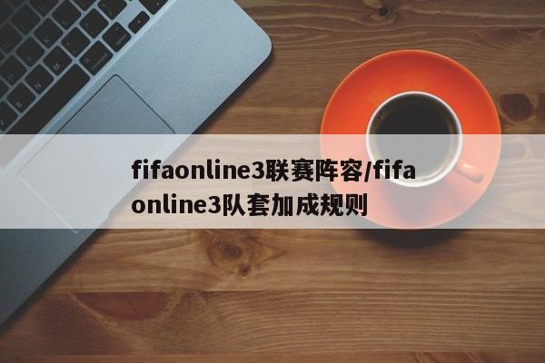 fifaonline3联赛阵容/fifaonline3队套加成规则