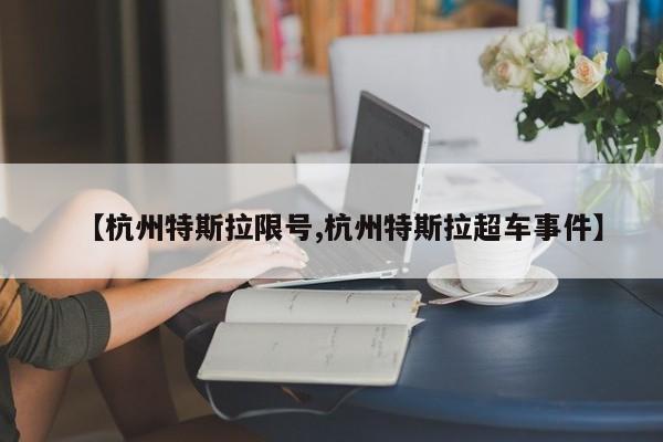 【杭州特斯拉限号,杭州特斯拉超车事件】