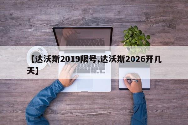 【达沃斯2019限号,达沃斯2026开几天】