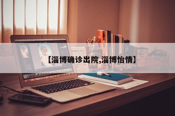 【淄博确诊出院,淄博怡情】