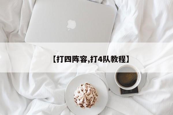 【打四阵容,打4队教程】
