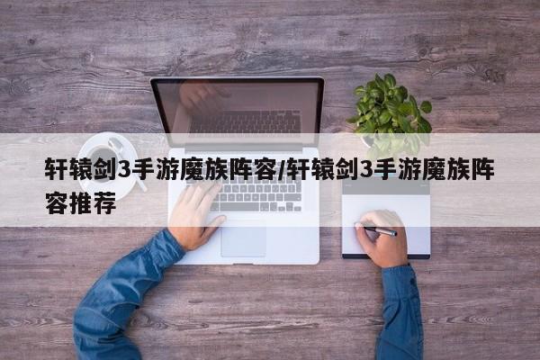 轩辕剑3手游魔族阵容/轩辕剑3手游魔族阵容推荐