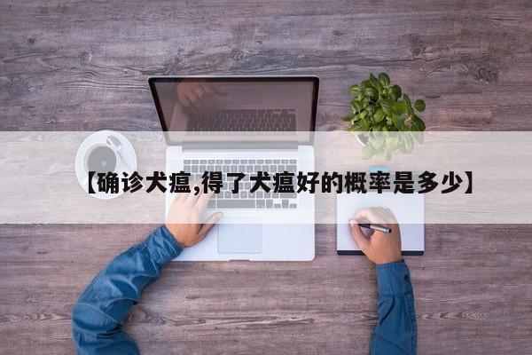 【确诊犬瘟,得了犬瘟好的概率是多少】