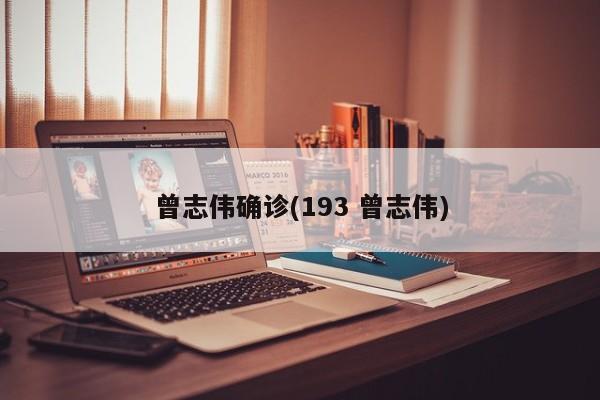 曾志伟确诊(193 曾志伟)