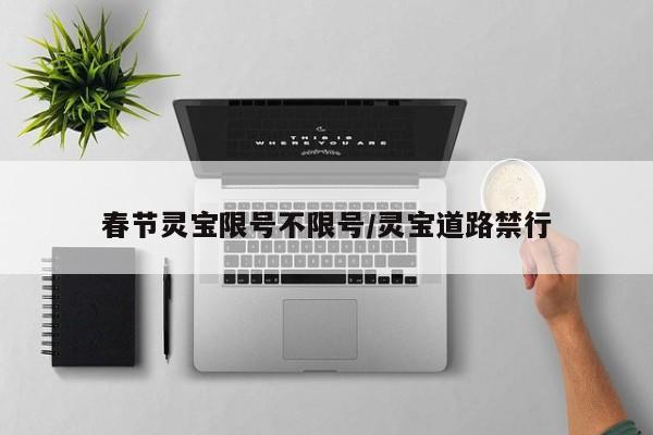 春节灵宝限号不限号/灵宝道路禁行